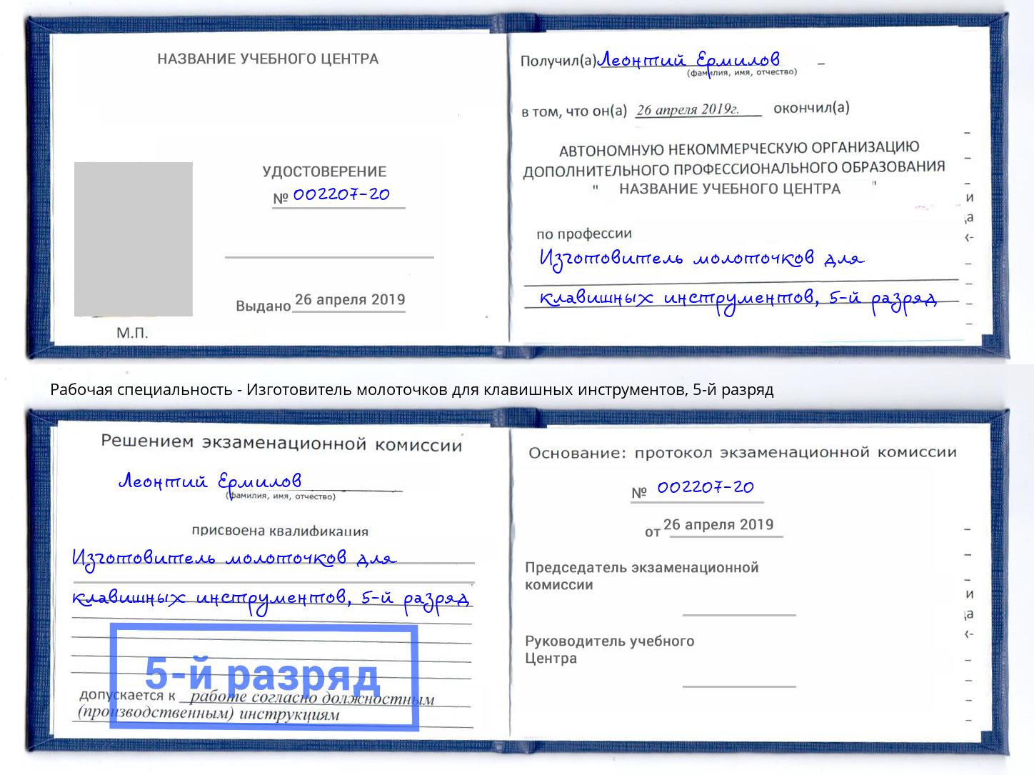 корочка 5-й разряд Изготовитель молоточков для клавишных инструментов Нальчик