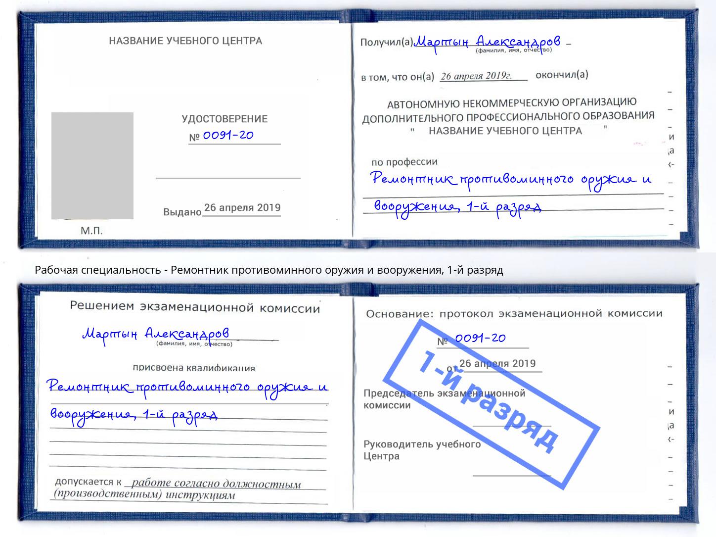 корочка 1-й разряд Ремонтник противоминного оружия и вооружения Нальчик