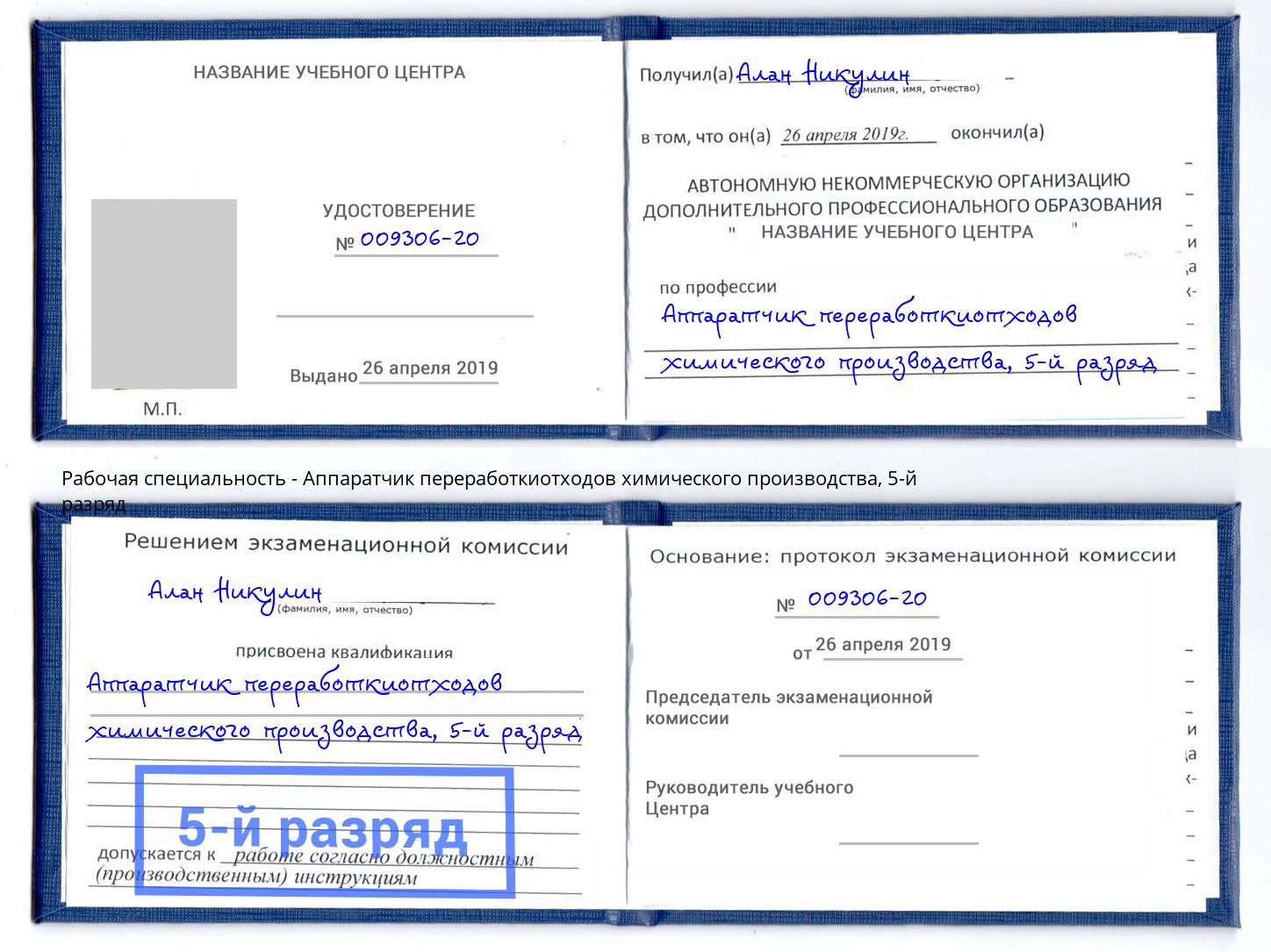 корочка 5-й разряд Аппаратчик переработкиотходов химического производства Нальчик