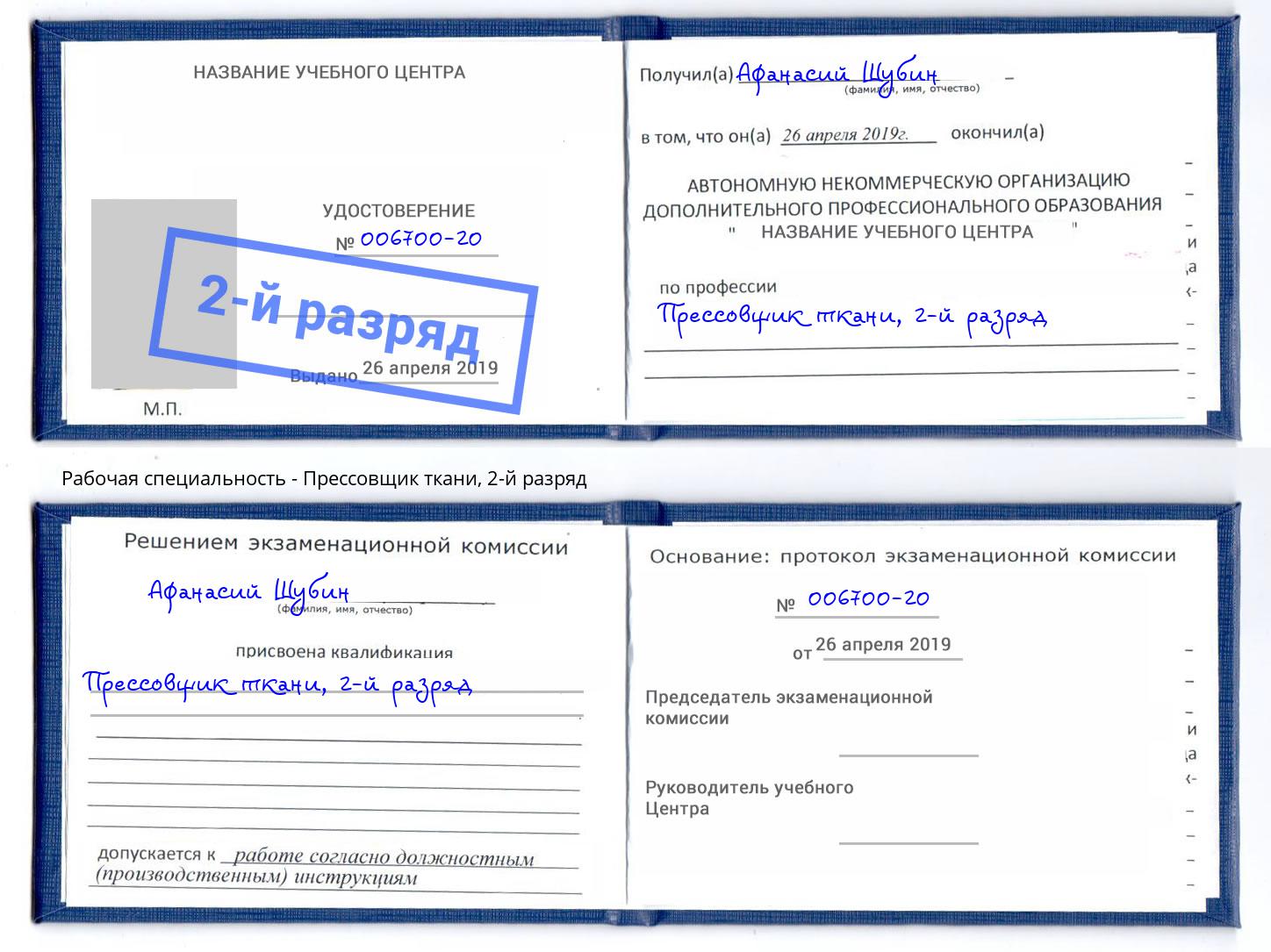 корочка 2-й разряд Прессовщик ткани Нальчик
