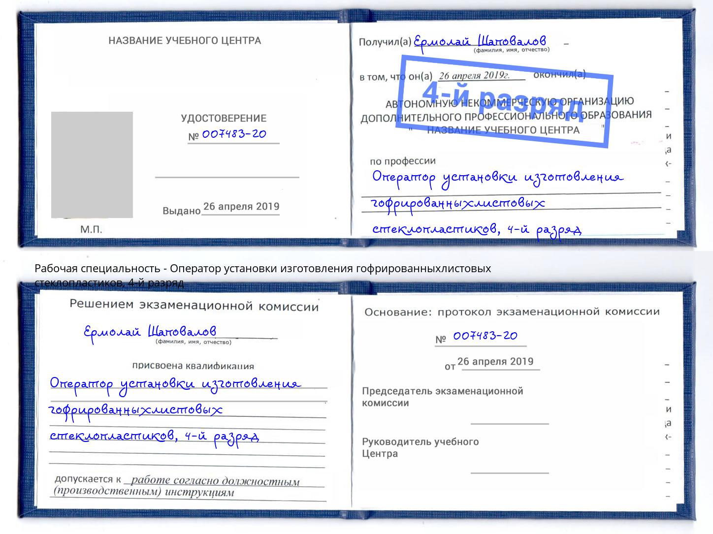 корочка 4-й разряд Оператор установки изготовления гофрированныхлистовых стеклопластиков Нальчик