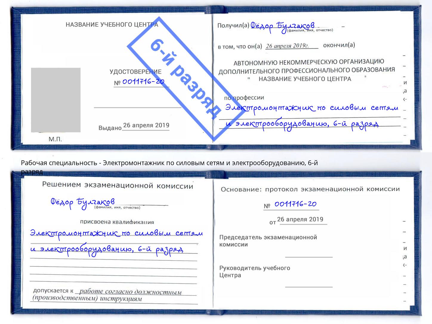 корочка 6-й разряд Электромонтажник по силовым линиям и электрооборудованию Нальчик