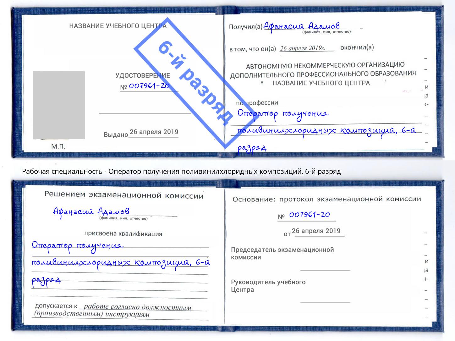 корочка 6-й разряд Оператор получения поливинилхлоридных композиций Нальчик