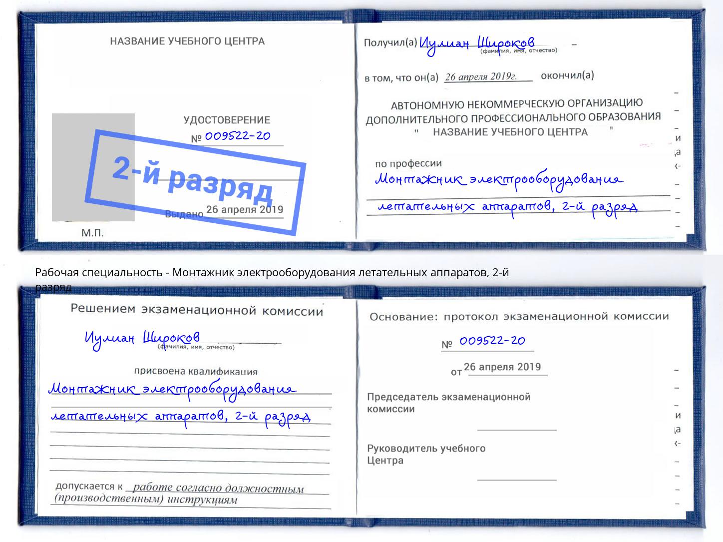 корочка 2-й разряд Монтажник электрооборудования летательных аппаратов Нальчик