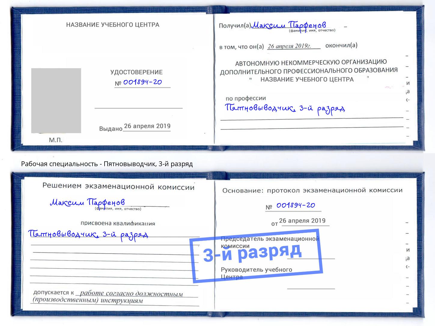 корочка 3-й разряд Пятновыводчик Нальчик