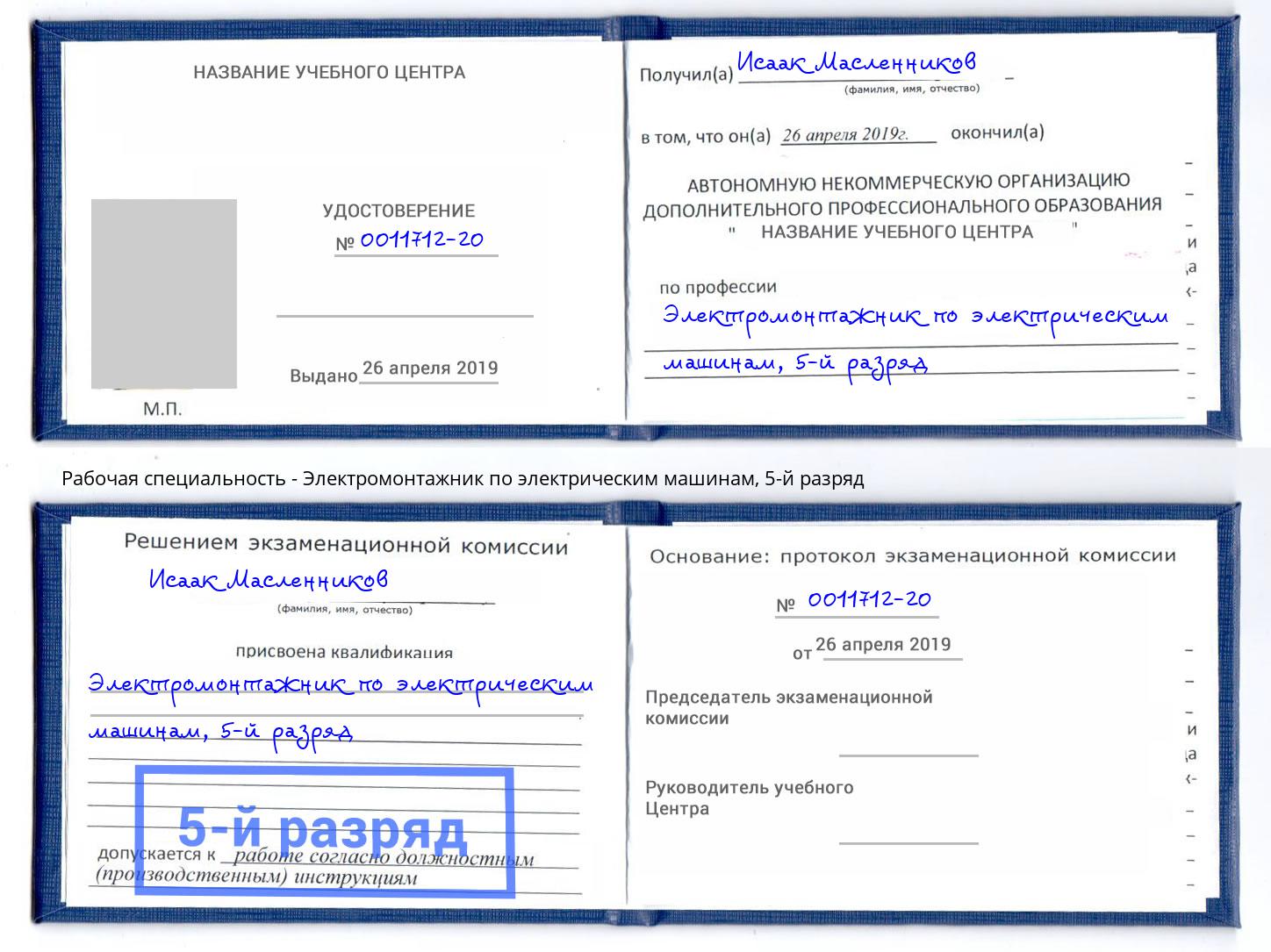 корочка 5-й разряд Электромонтажник по электрическим машинам Нальчик