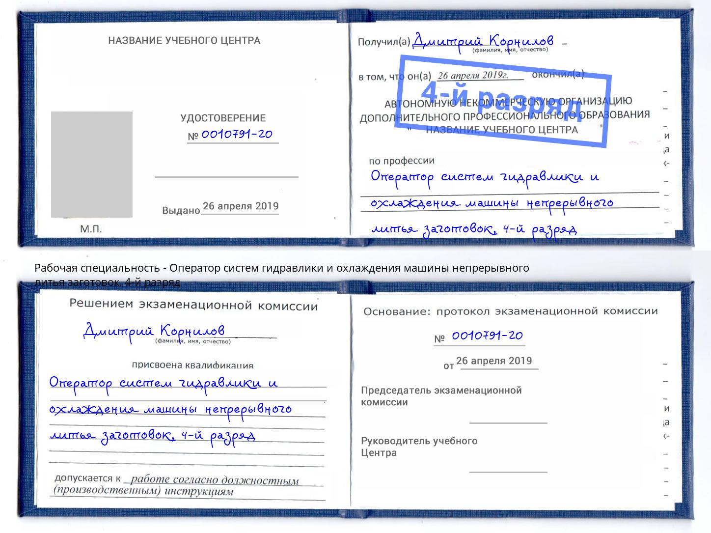 корочка 4-й разряд Оператор систем гидравлики и охлаждения машины непрерывного литья заготовок Нальчик