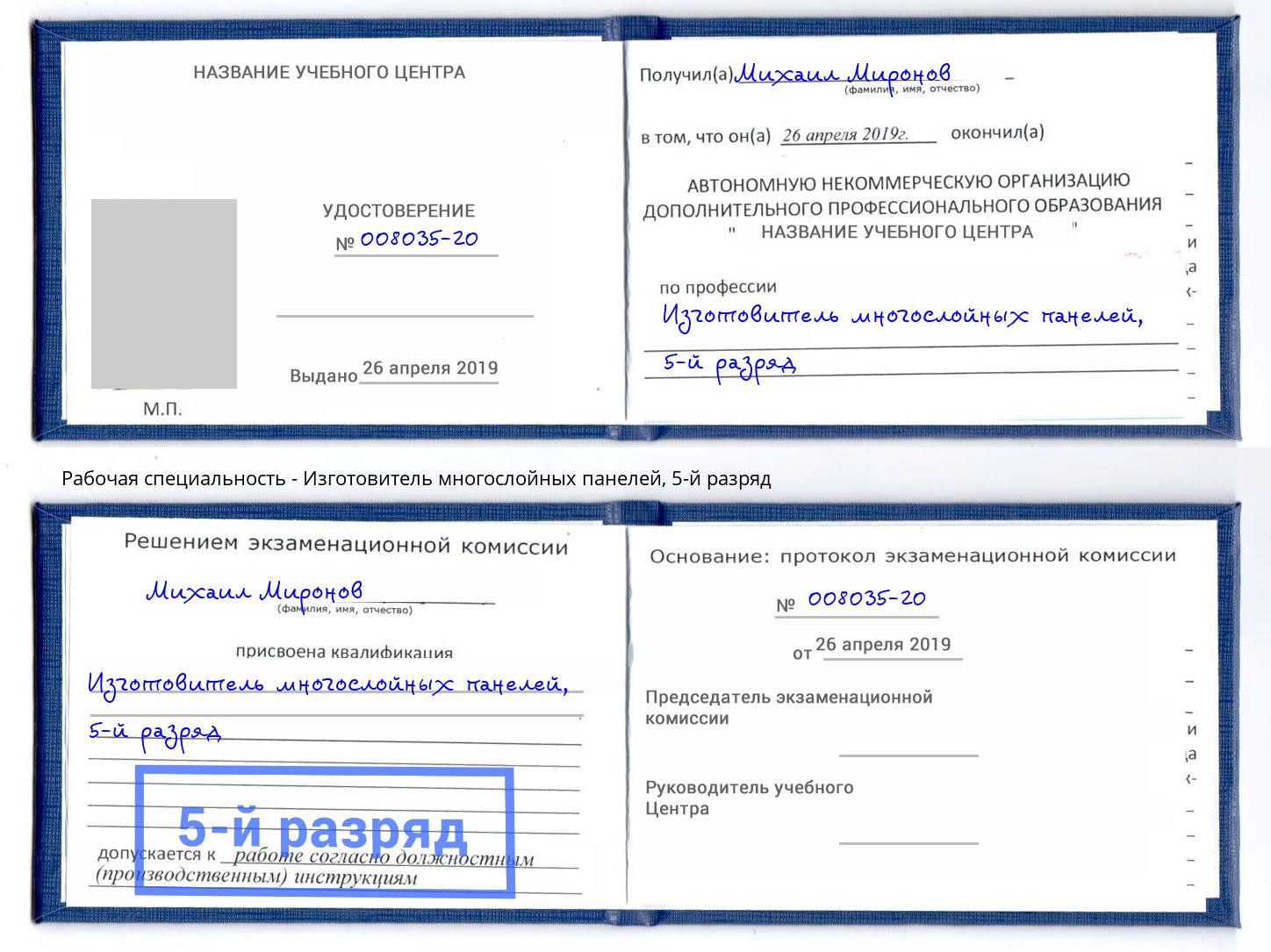 корочка 5-й разряд Изготовитель многослойных панелей Нальчик