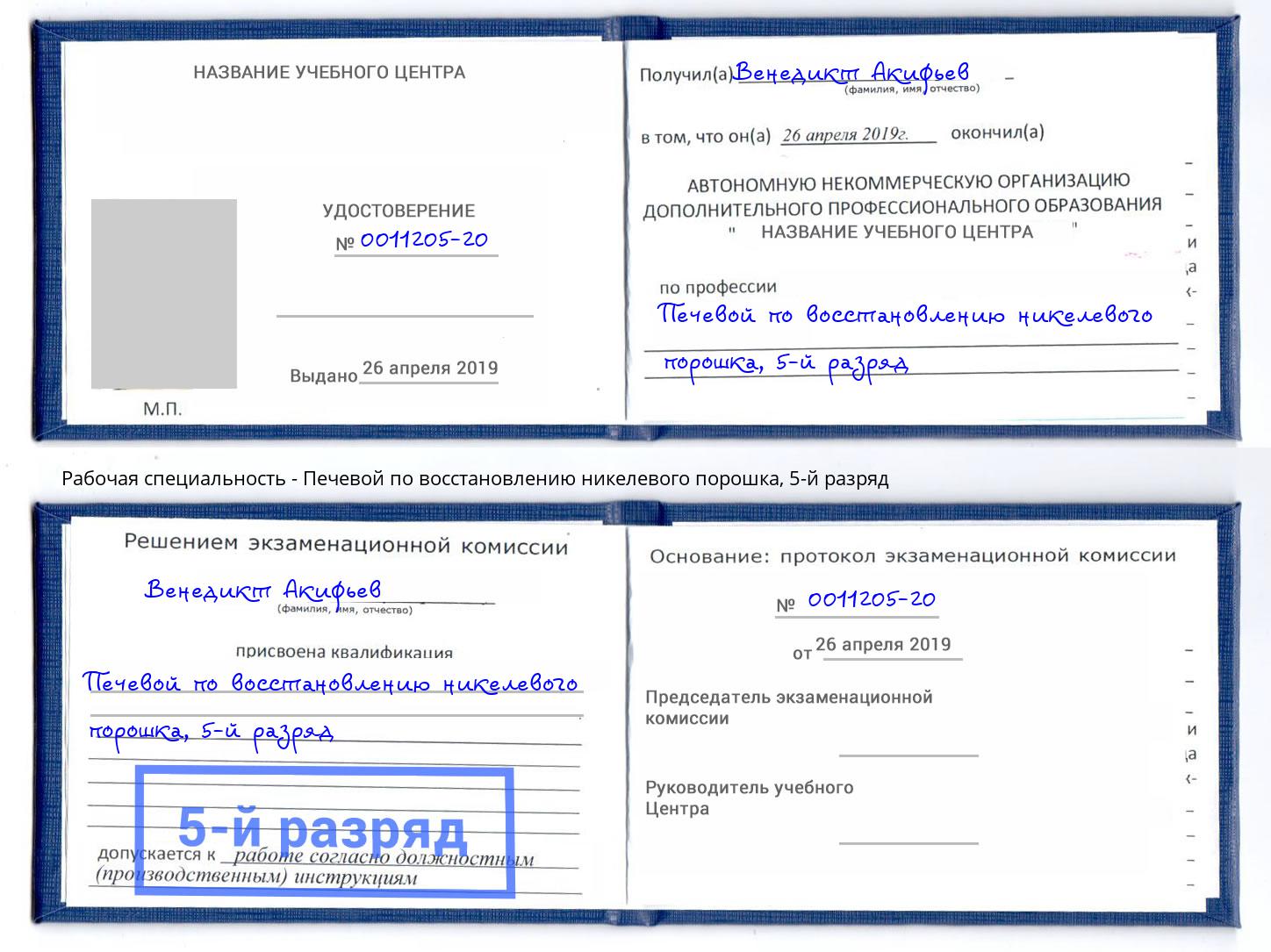 корочка 5-й разряд Печевой по восстановлению никелевого порошка Нальчик