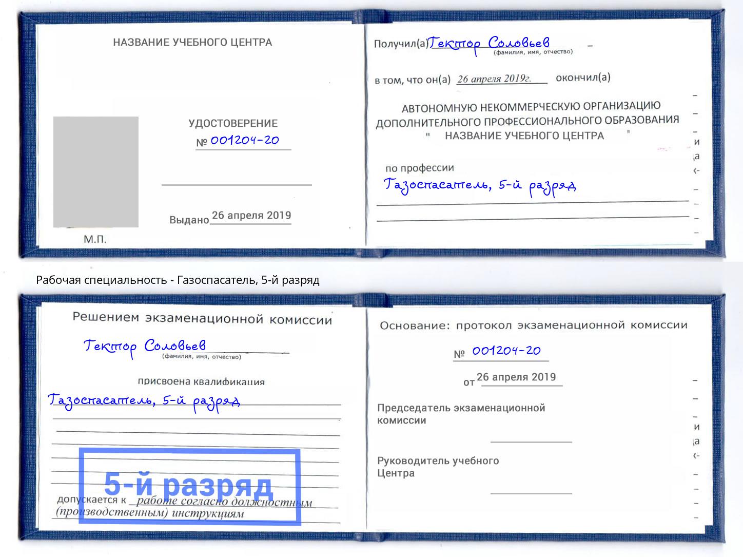 корочка 5-й разряд Газоспасатель Нальчик