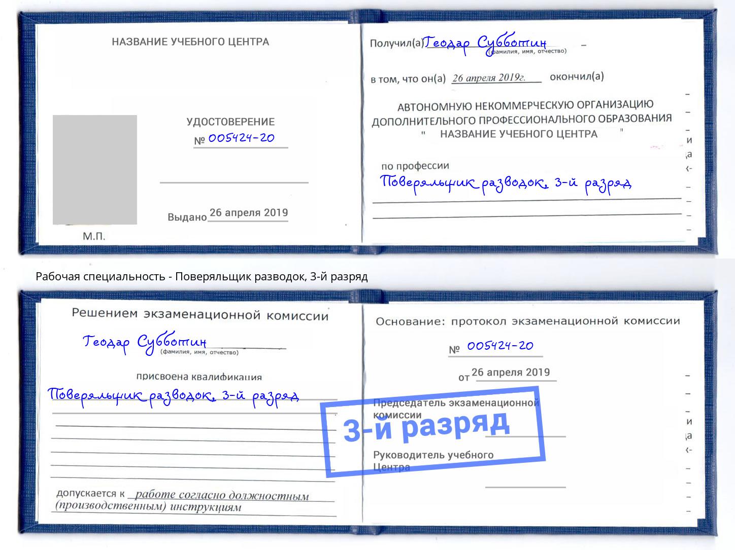 корочка 3-й разряд Поверяльщик разводок Нальчик