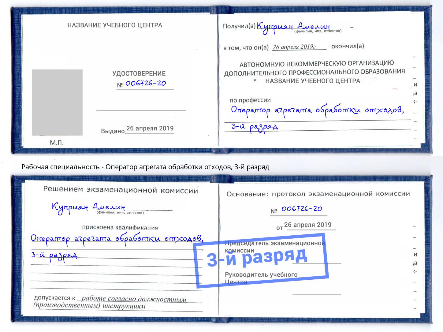 корочка 3-й разряд Оператор агрегата обработки отходов Нальчик
