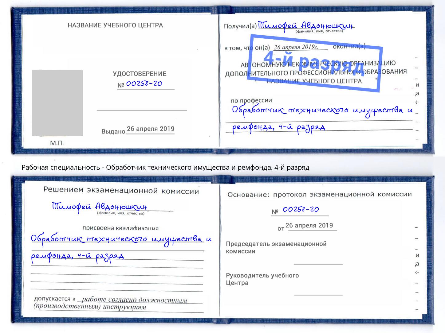 корочка 4-й разряд Обработчик технического имущества и ремфонда Нальчик