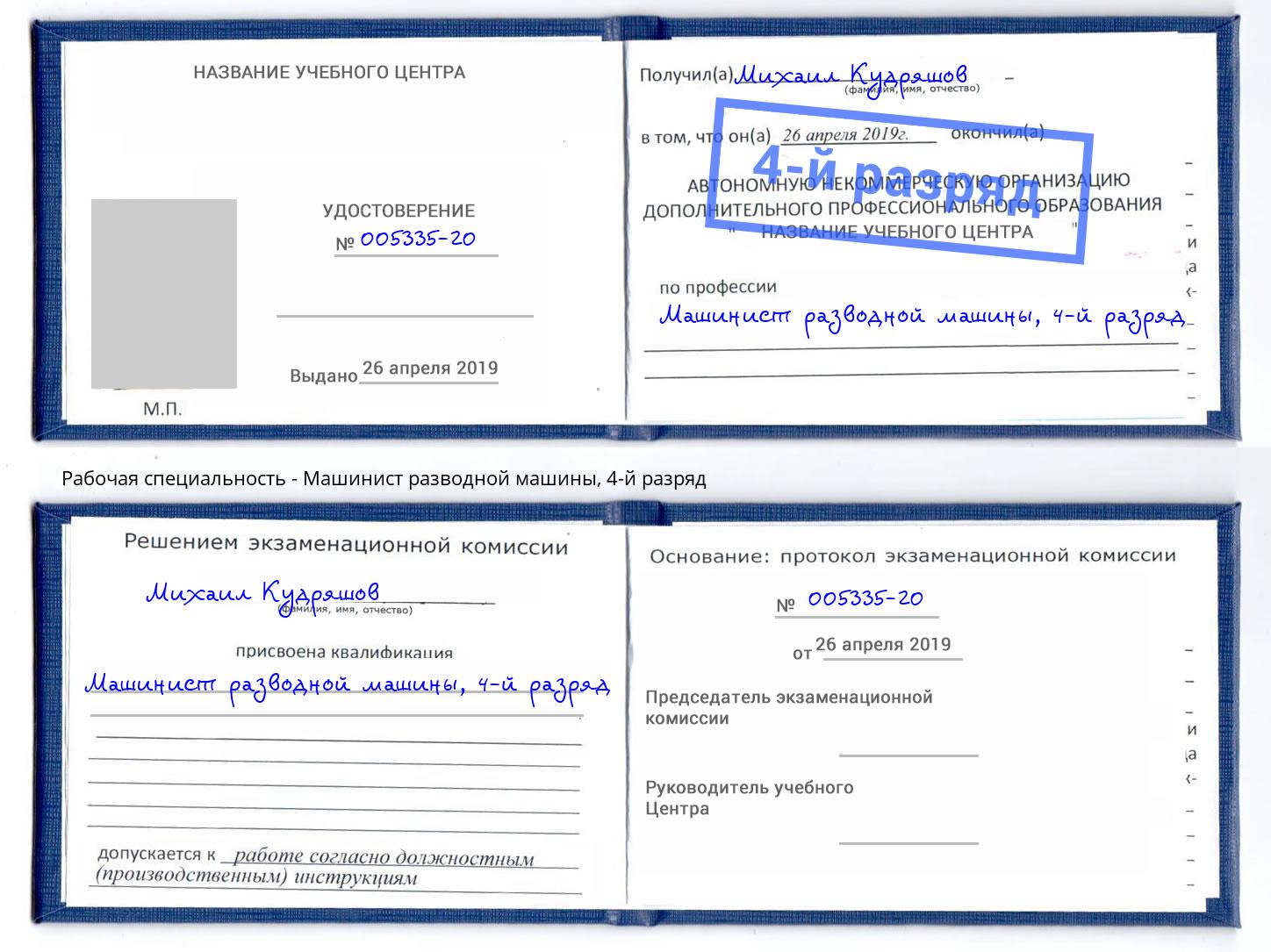 корочка 4-й разряд Машинист разводной машины Нальчик