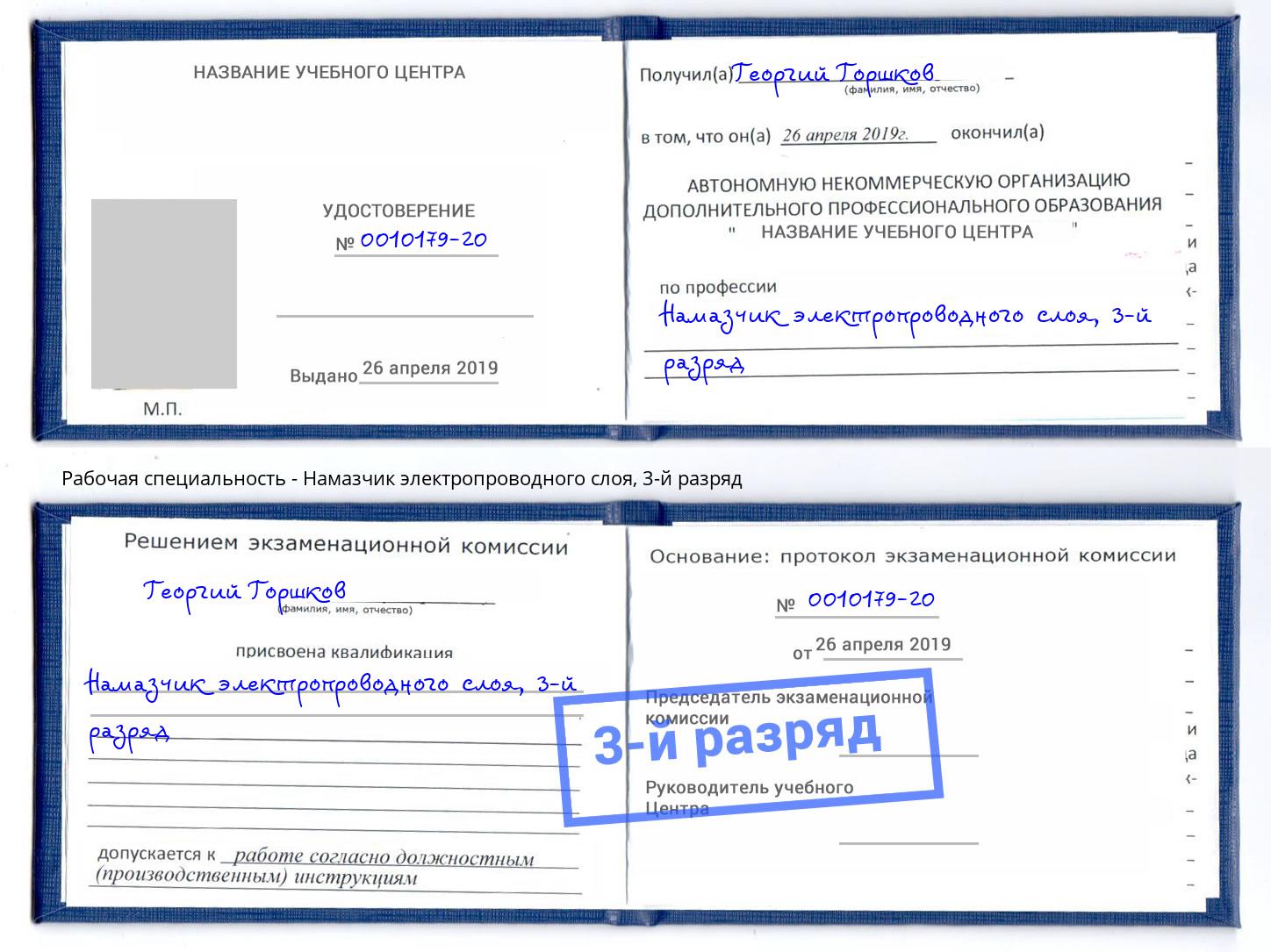 корочка 3-й разряд Намазчик электропроводного слоя Нальчик
