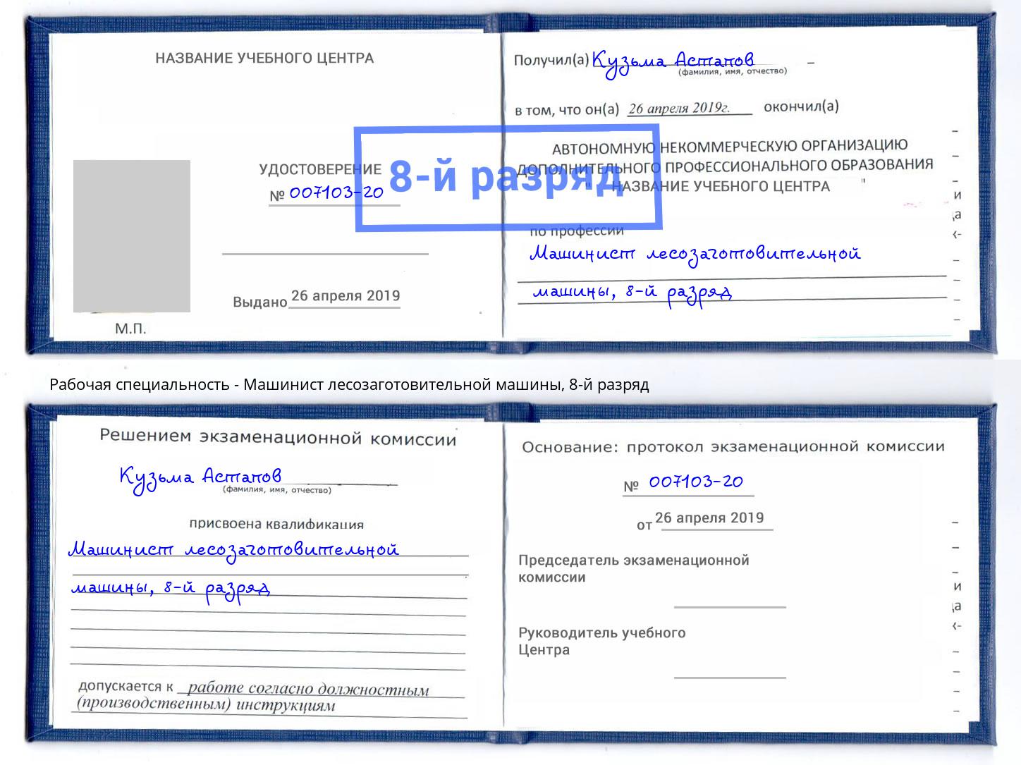 корочка 8-й разряд Машинист лесозаготовительной машины Нальчик