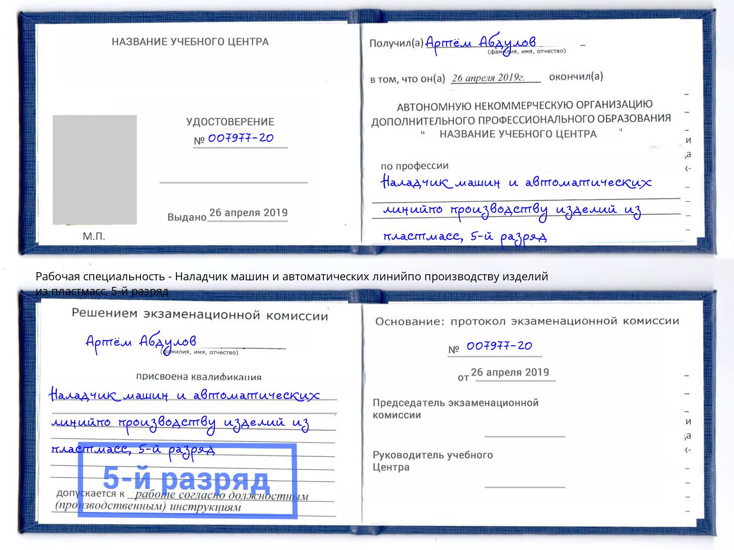 корочка 5-й разряд Наладчик машин и автоматических линийпо производству изделий из пластмасс Нальчик