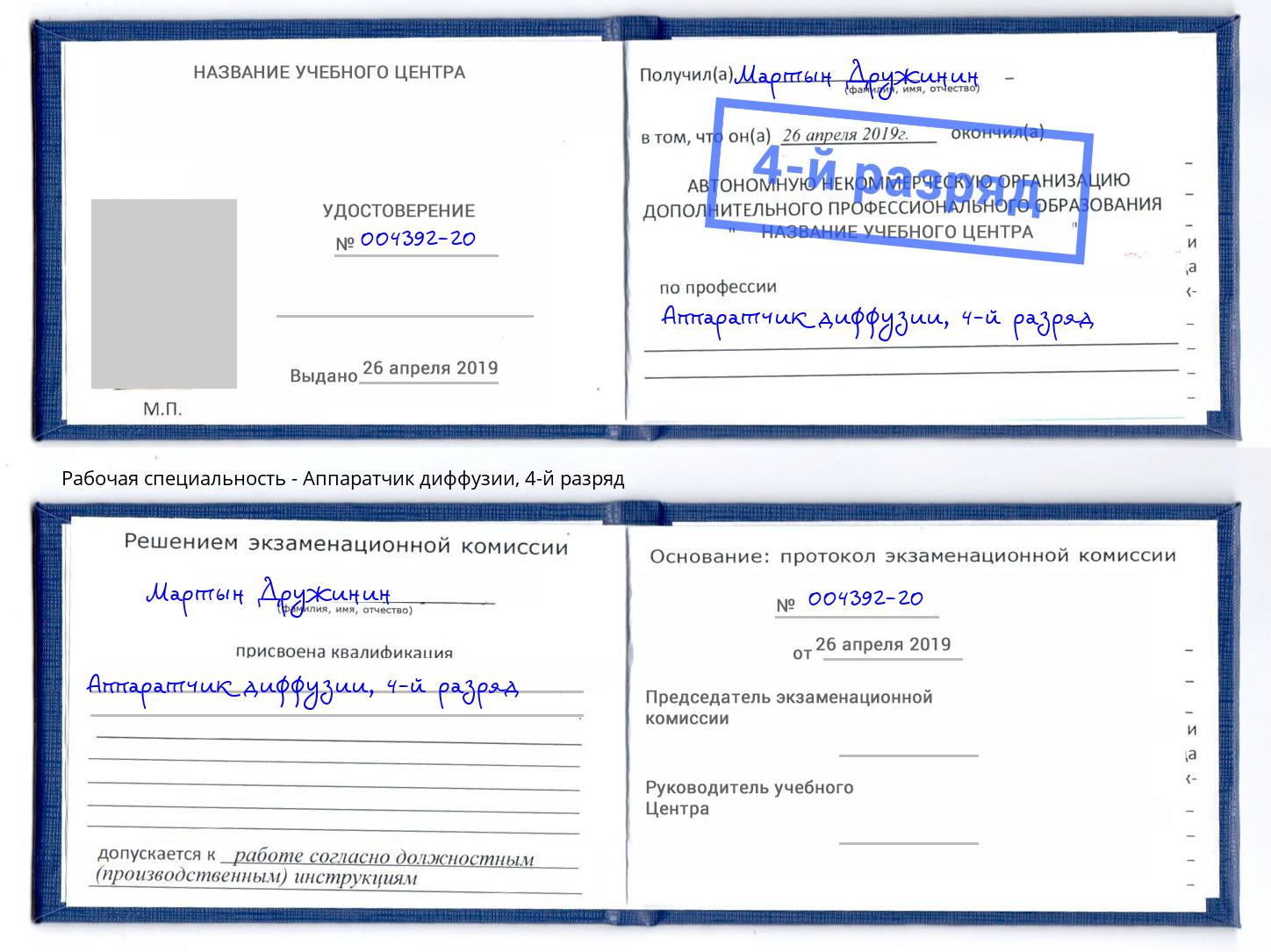 корочка 4-й разряд Аппаратчик диффузии Нальчик