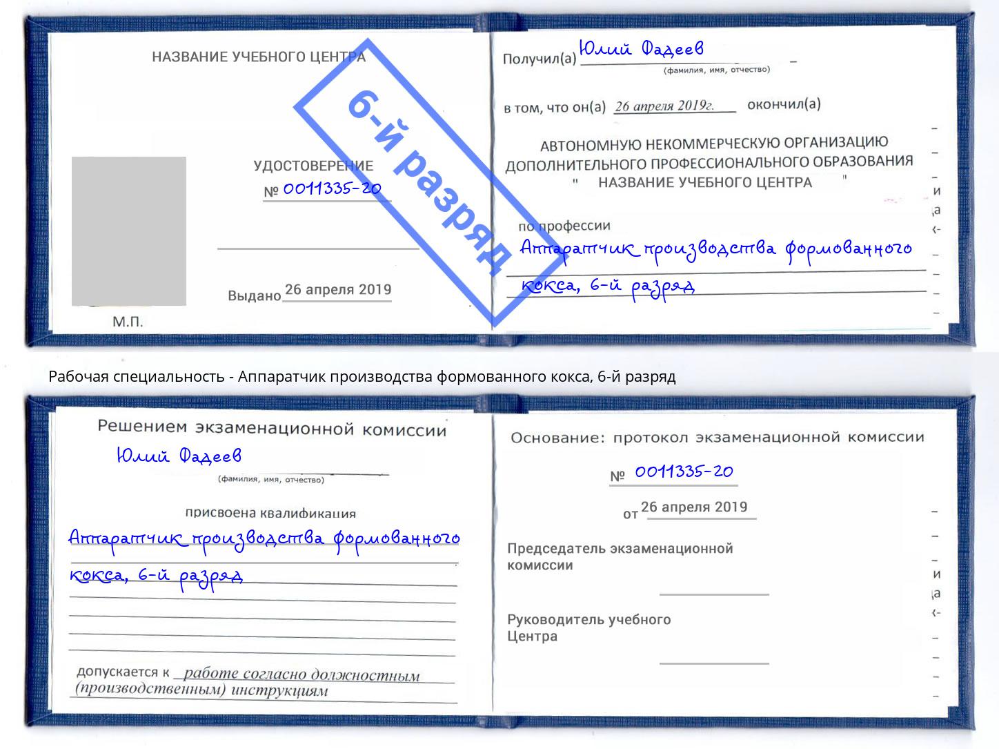 корочка 6-й разряд Аппаратчик производства формованного кокса Нальчик