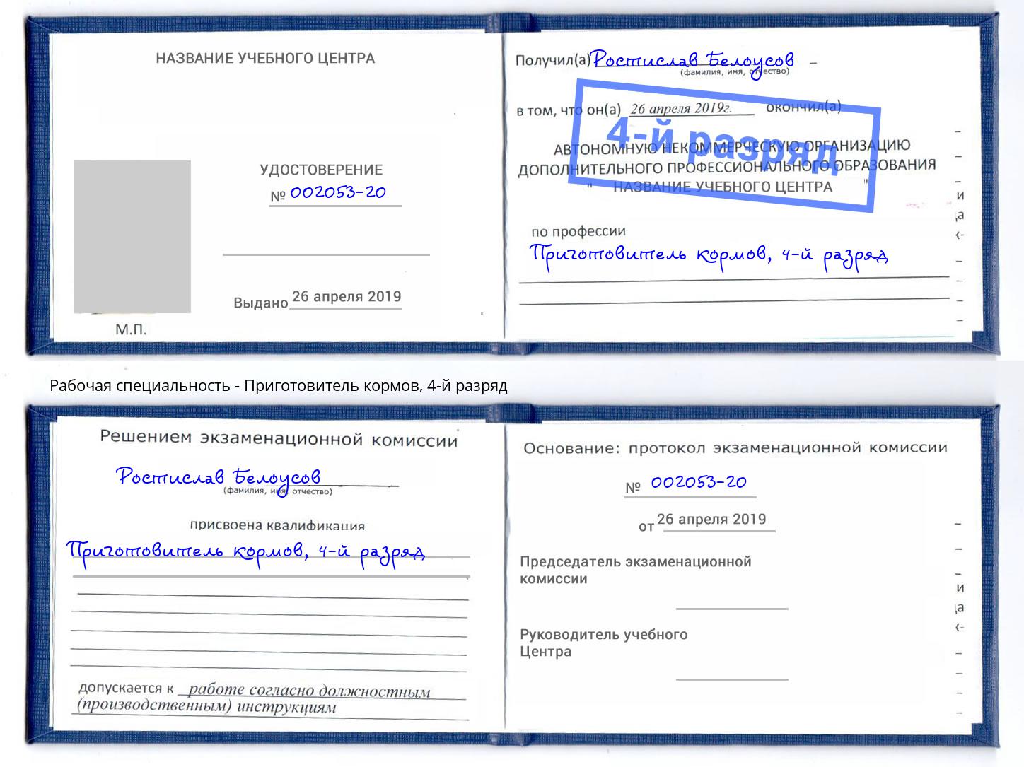 корочка 4-й разряд Приготовитель кормов Нальчик