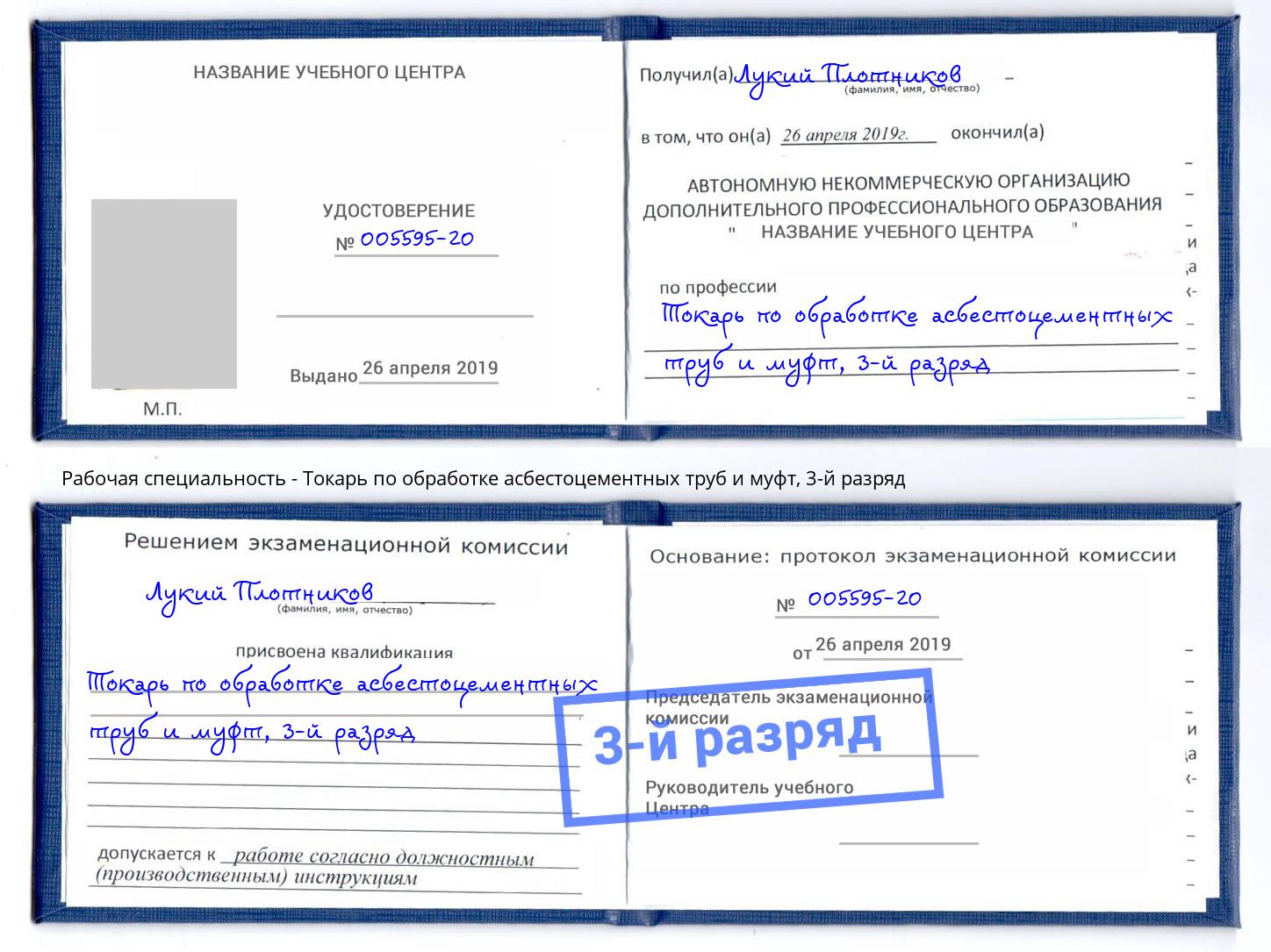 корочка 3-й разряд Токарь по обработке асбестоцементных труб и муфт Нальчик