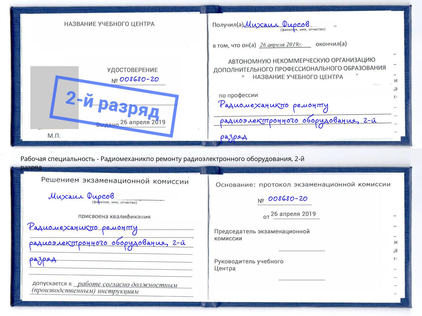 корочка 2-й разряд Радиомеханикпо ремонту радиоэлектронного оборудования Нальчик