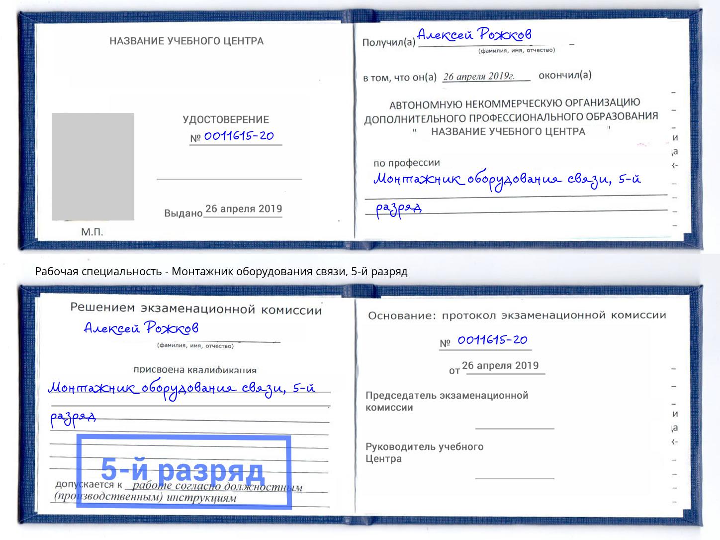 корочка 5-й разряд Монтажник оборудования связи Нальчик