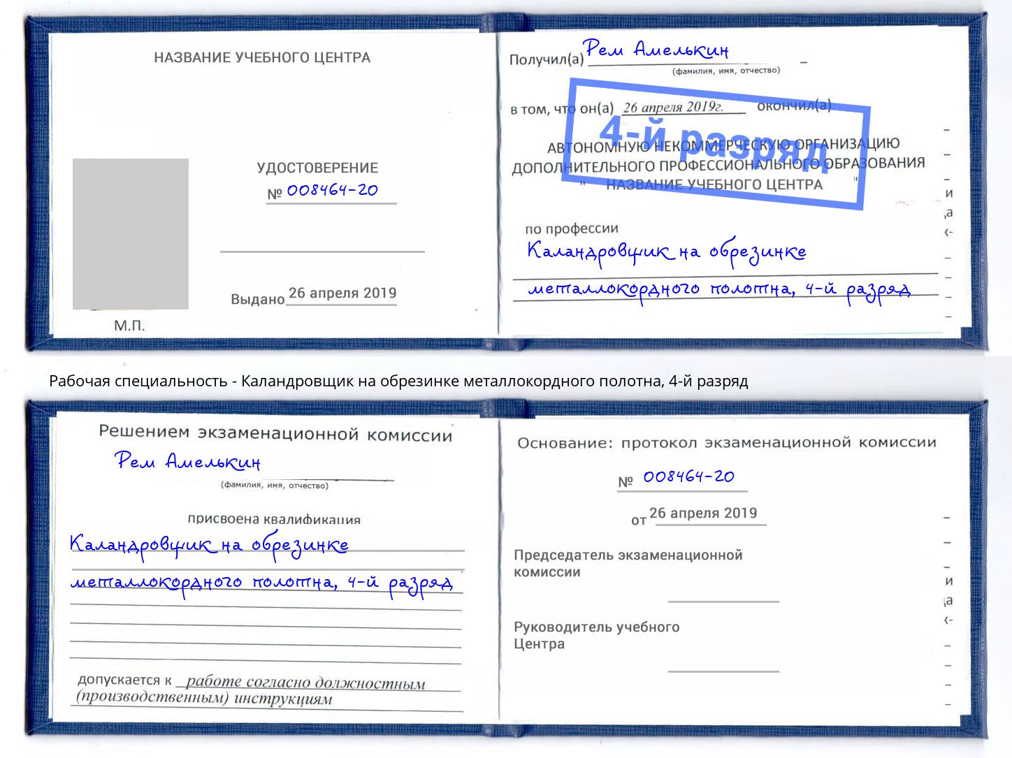 корочка 4-й разряд Каландровщик на обрезинке металлокордного полотна Нальчик