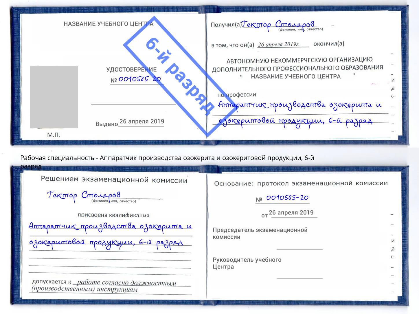 корочка 6-й разряд Аппаратчик производства озокерита и озокеритовой продукции Нальчик