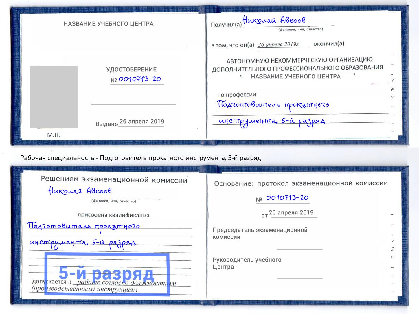 корочка 5-й разряд Подготовитель прокатного инструмента Нальчик