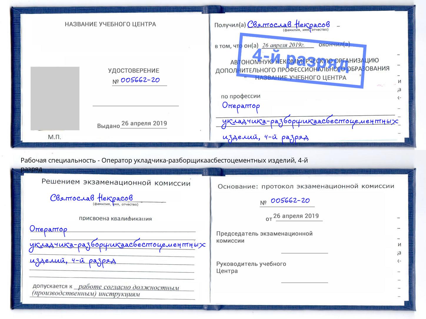 корочка 4-й разряд Оператор укладчика-разборщикаасбестоцементных изделий Нальчик