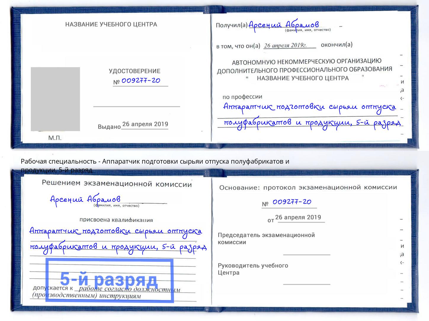 корочка 5-й разряд Аппаратчик подготовки сырьяи отпуска полуфабрикатов и продукции Нальчик