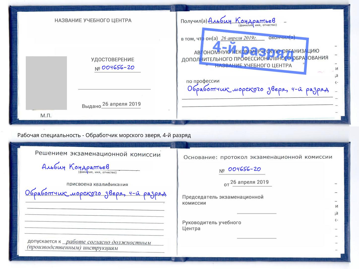 корочка 4-й разряд Обработчик морского зверя Нальчик