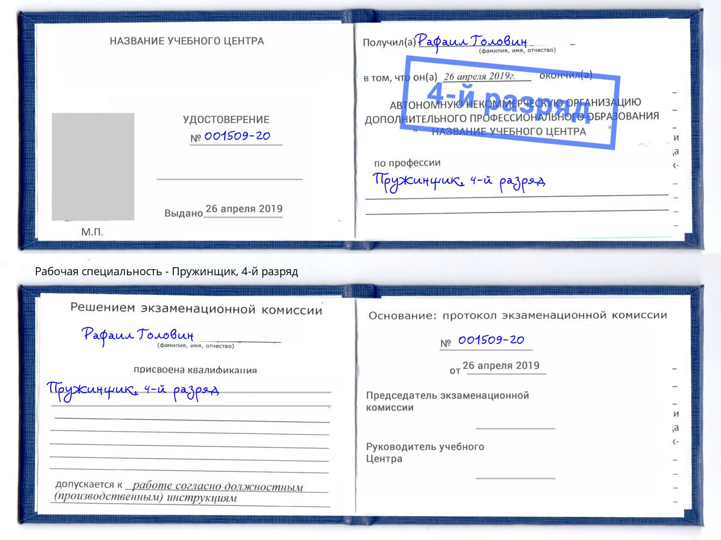 корочка 4-й разряд Пружинщик Нальчик