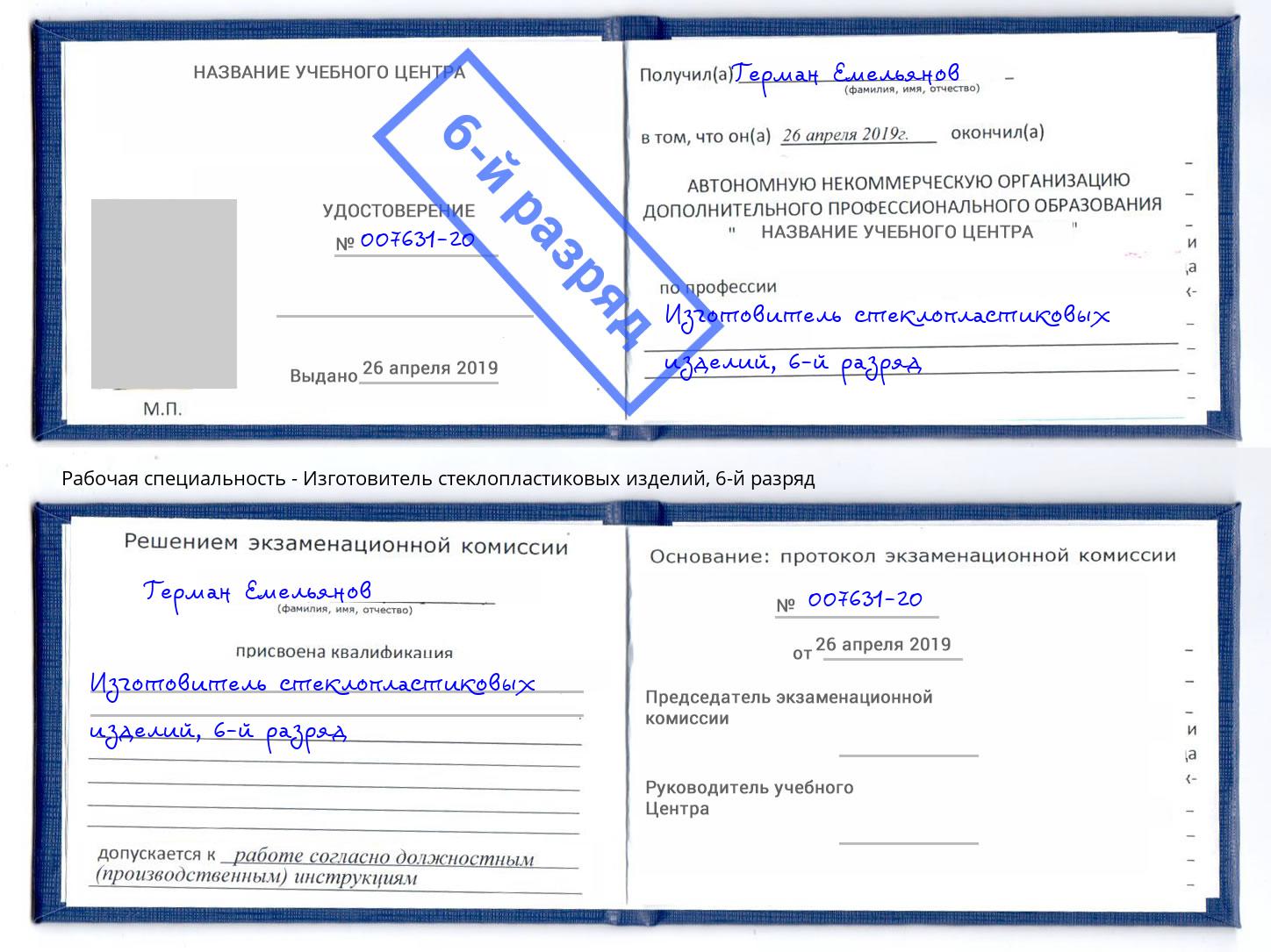 корочка 6-й разряд Изготовитель стеклопластиковых изделий Нальчик