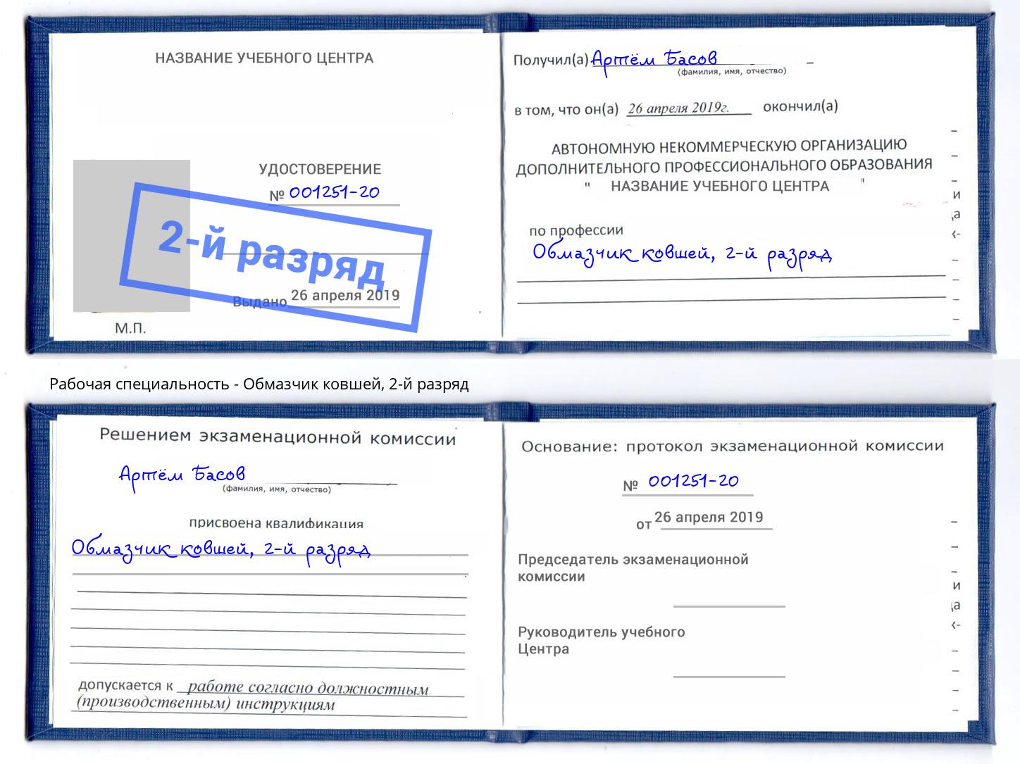 корочка 2-й разряд Обмазчик ковшей Нальчик