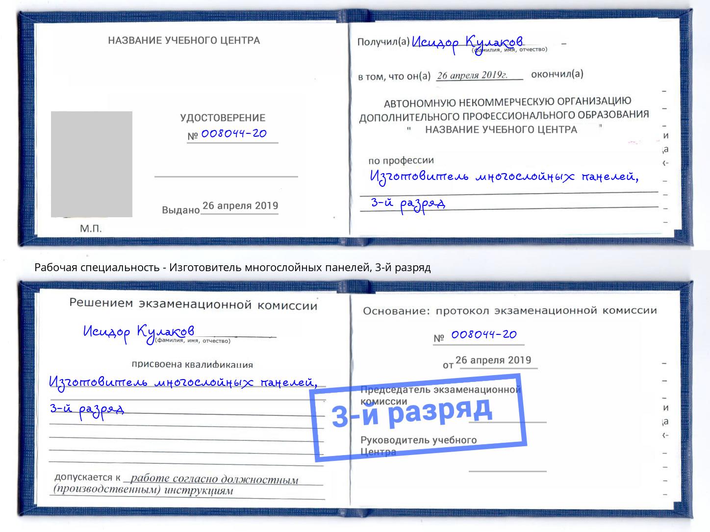 корочка 3-й разряд Изготовитель многослойных панелей Нальчик
