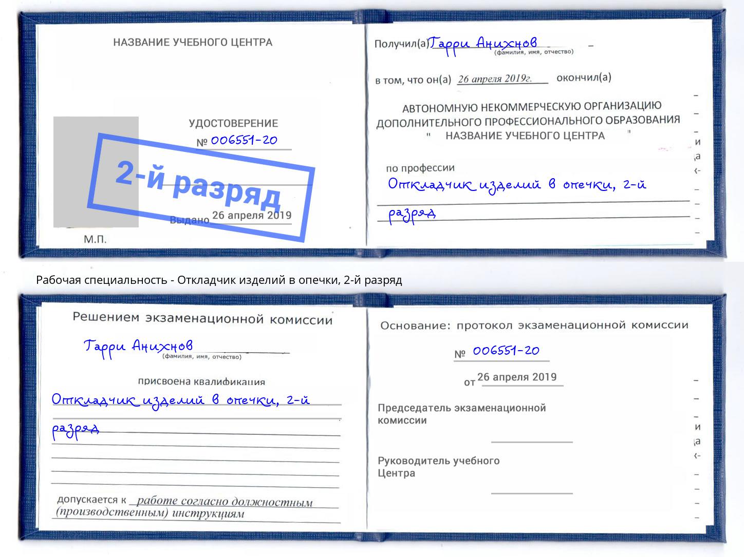 корочка 2-й разряд Откладчик изделий в опечки Нальчик