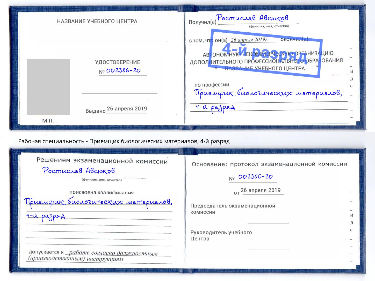 корочка 4-й разряд Приемщик биологических материалов Нальчик