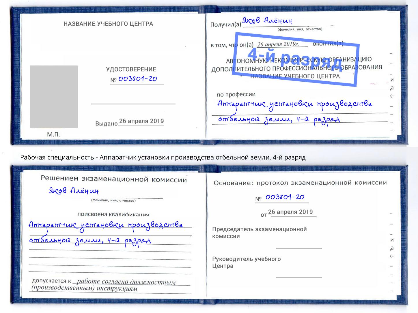 корочка 4-й разряд Аппаратчик установки производства отбельной земли Нальчик