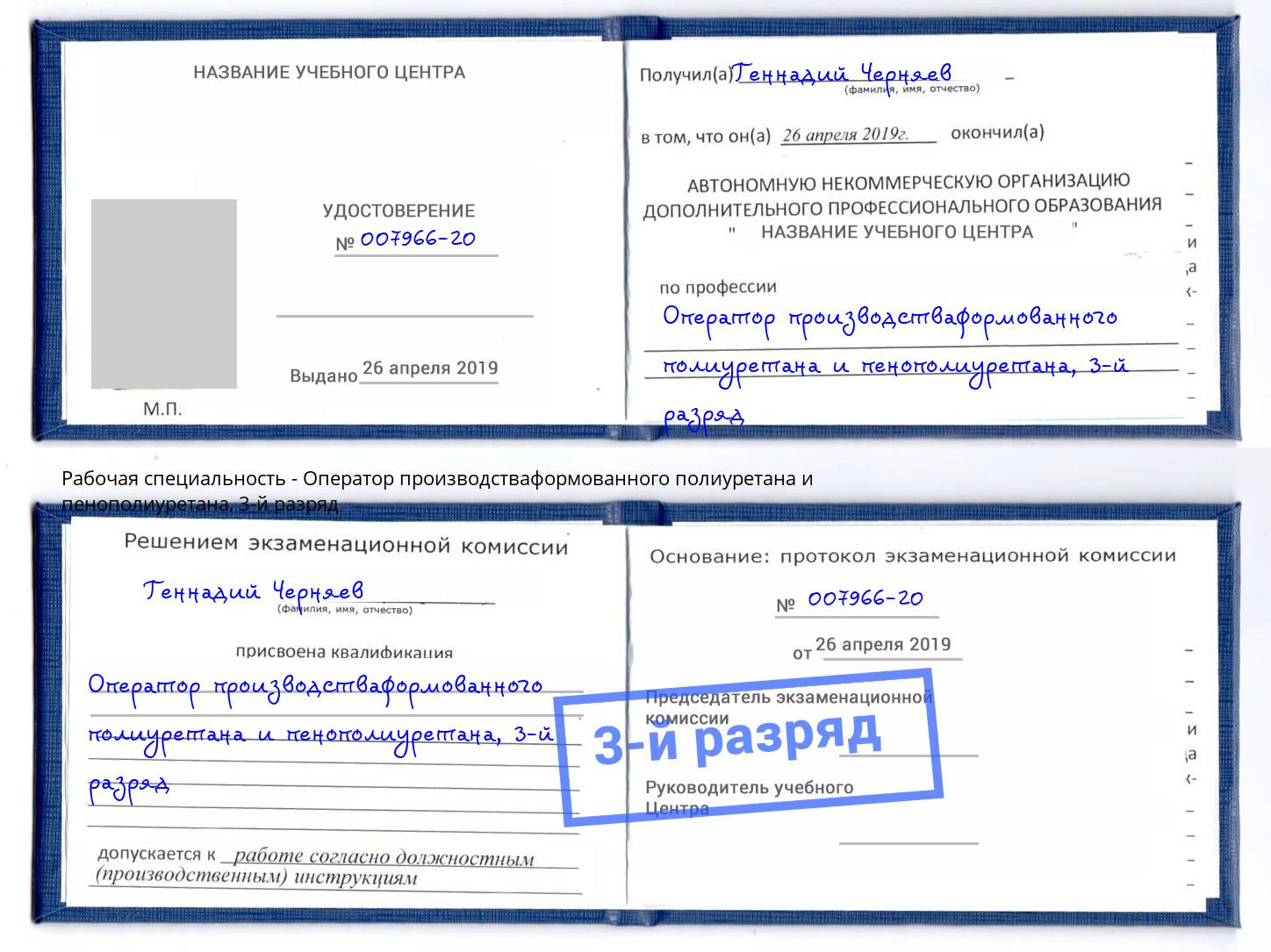 корочка 3-й разряд Оператор производстваформованного полиуретана и пенополиуретана Нальчик