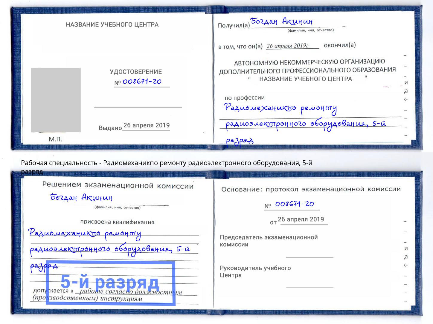 корочка 5-й разряд Радиомеханикпо ремонту радиоэлектронного оборудования Нальчик