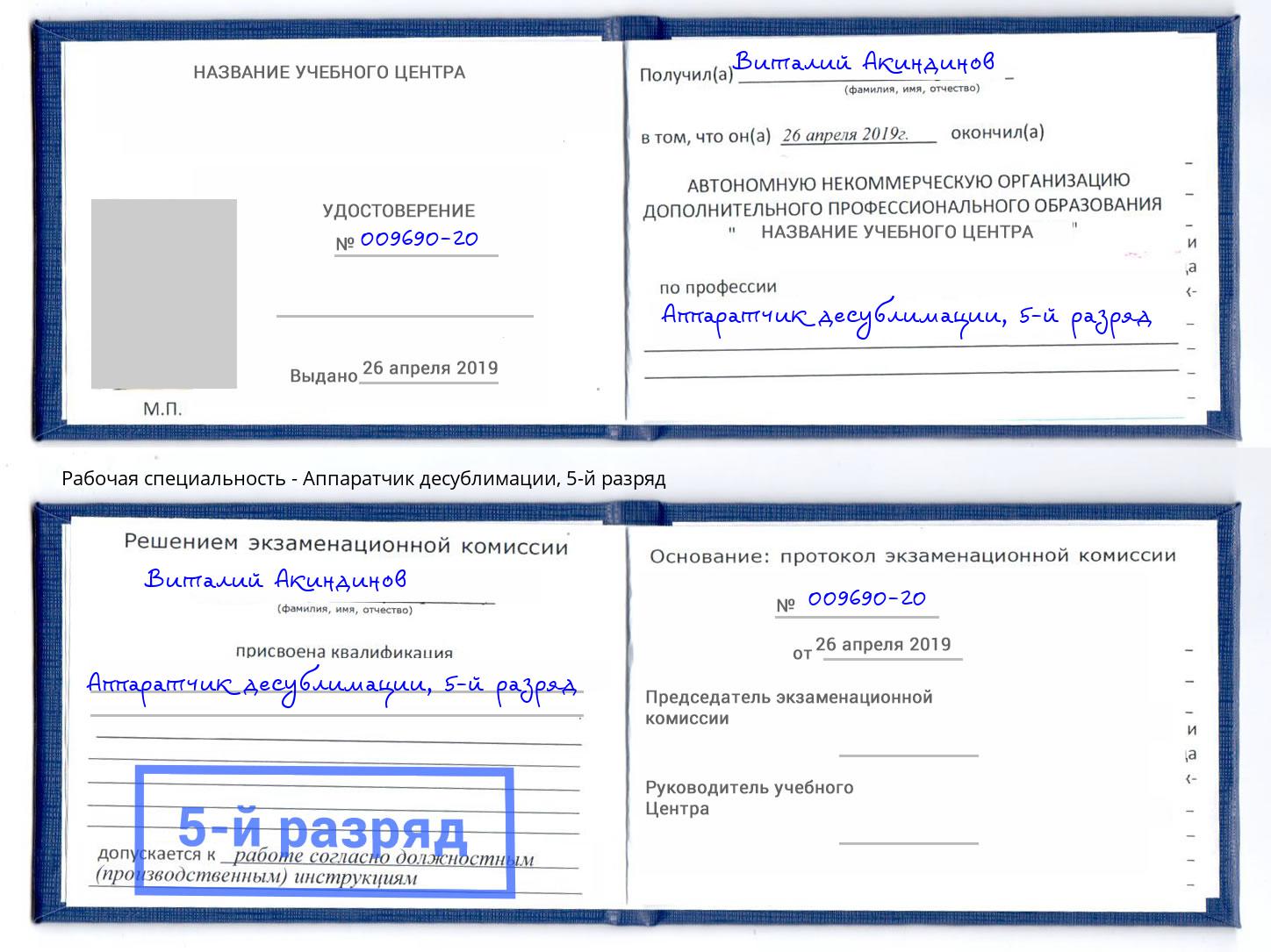 корочка 5-й разряд Аппаратчик десублимации Нальчик