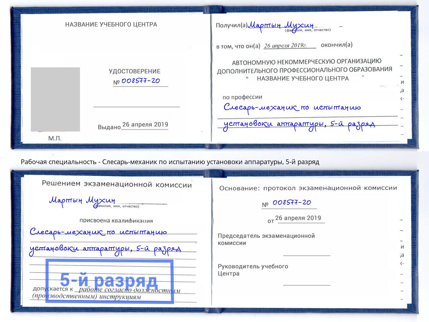 корочка 5-й разряд Слесарь-механик по испытанию установоки аппаратуры Нальчик