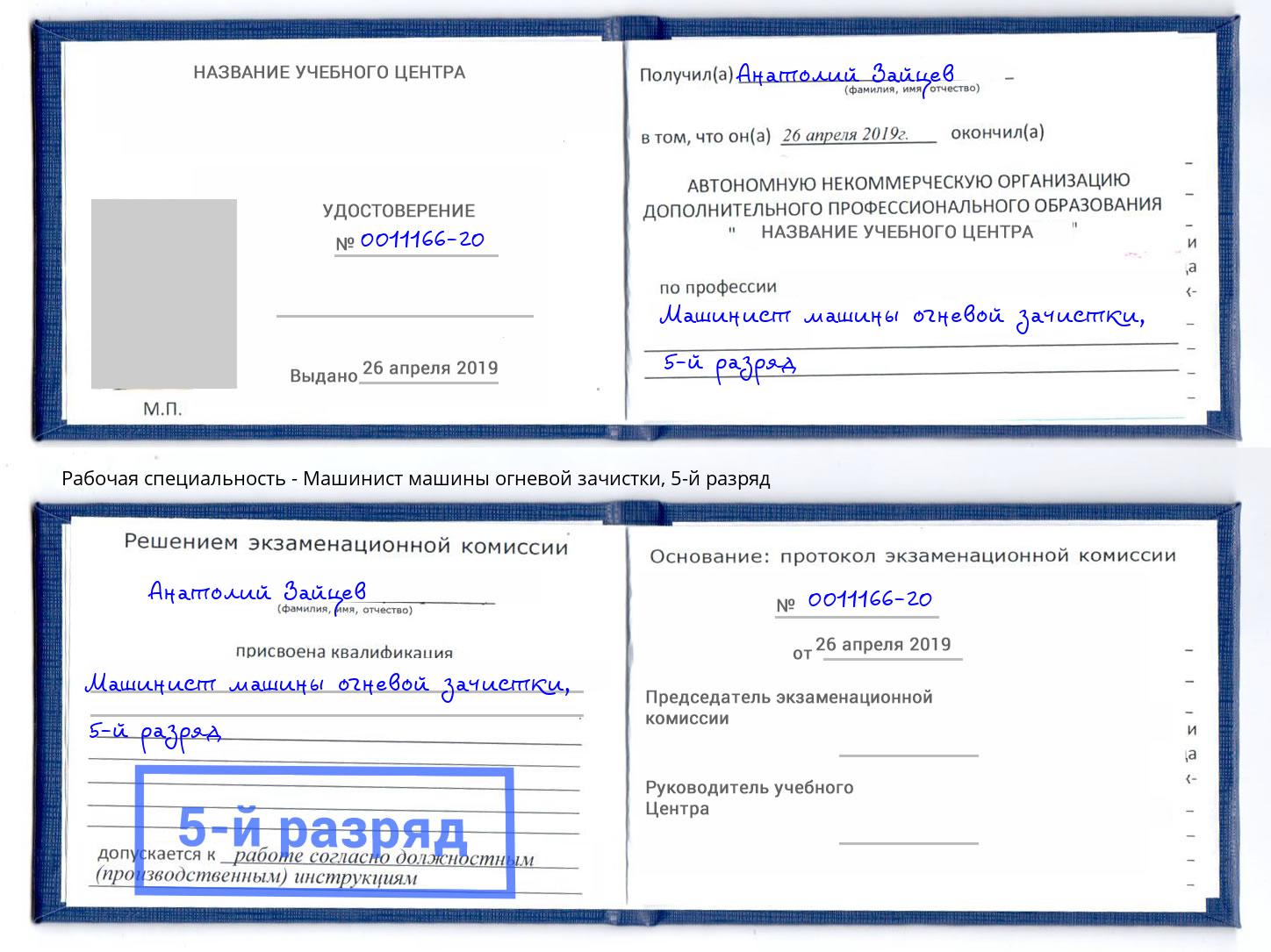 корочка 5-й разряд Машинист машины огневой зачистки Нальчик