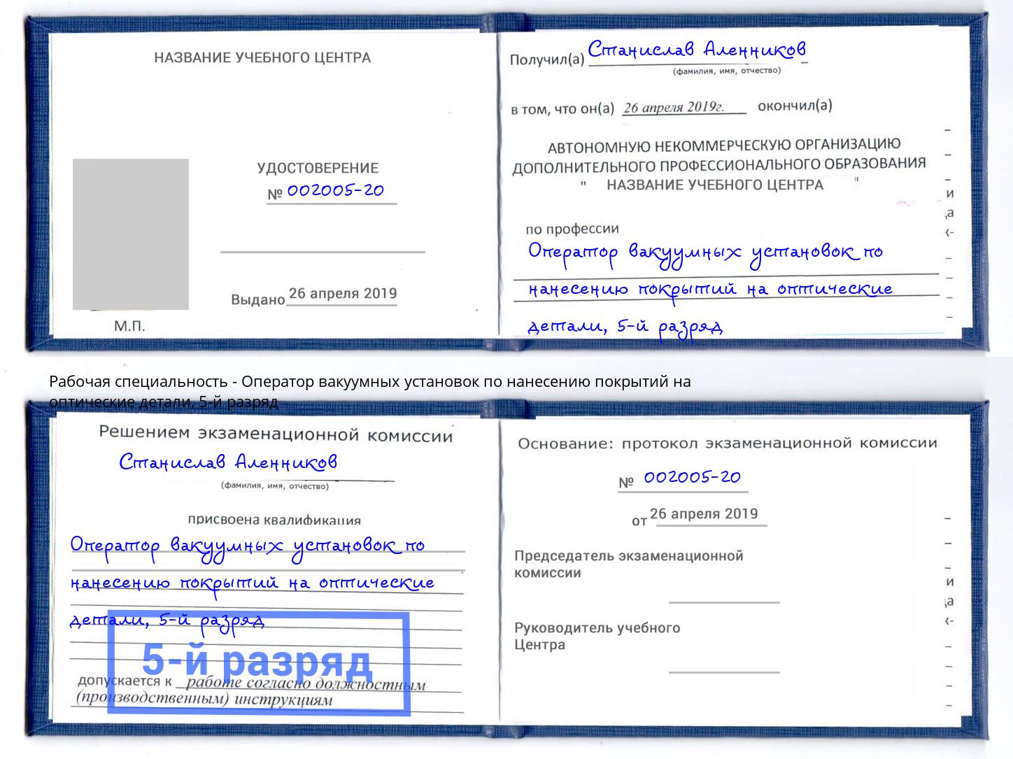 корочка 5-й разряд Оператор вакуумных установок по нанесению покрытий на оптические детали Нальчик