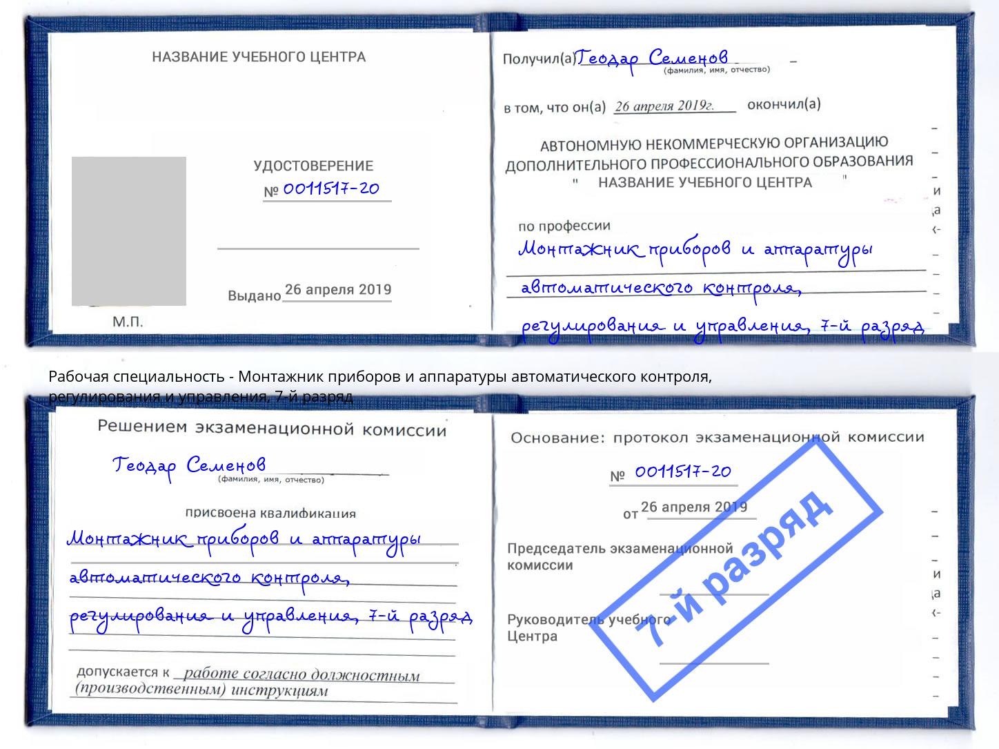 корочка 7-й разряд Монтажник приборов и аппаратуры автоматического контроля, регулирования и управления Нальчик