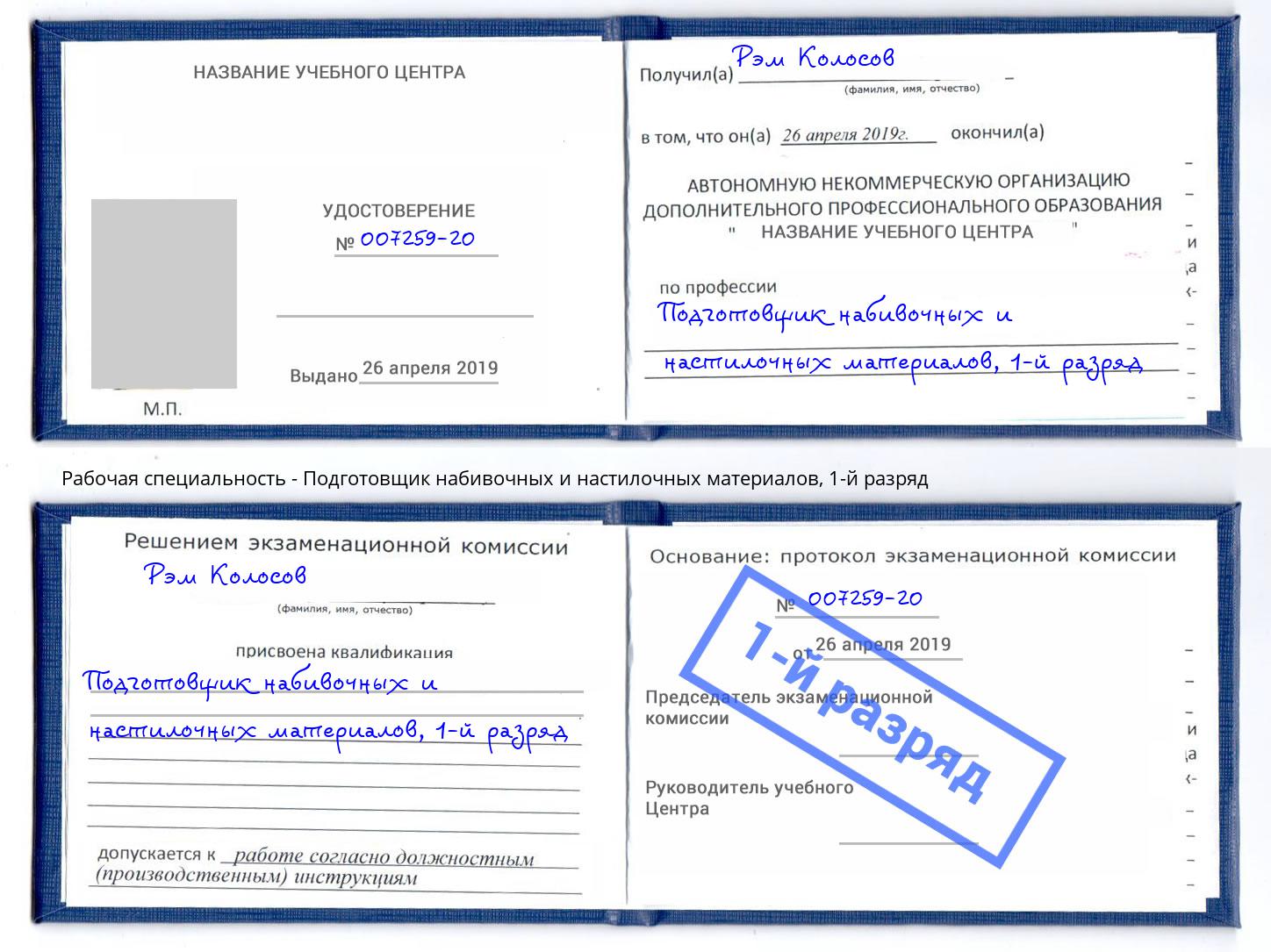 корочка 1-й разряд Подготовщик набивочных и настилочных материалов Нальчик