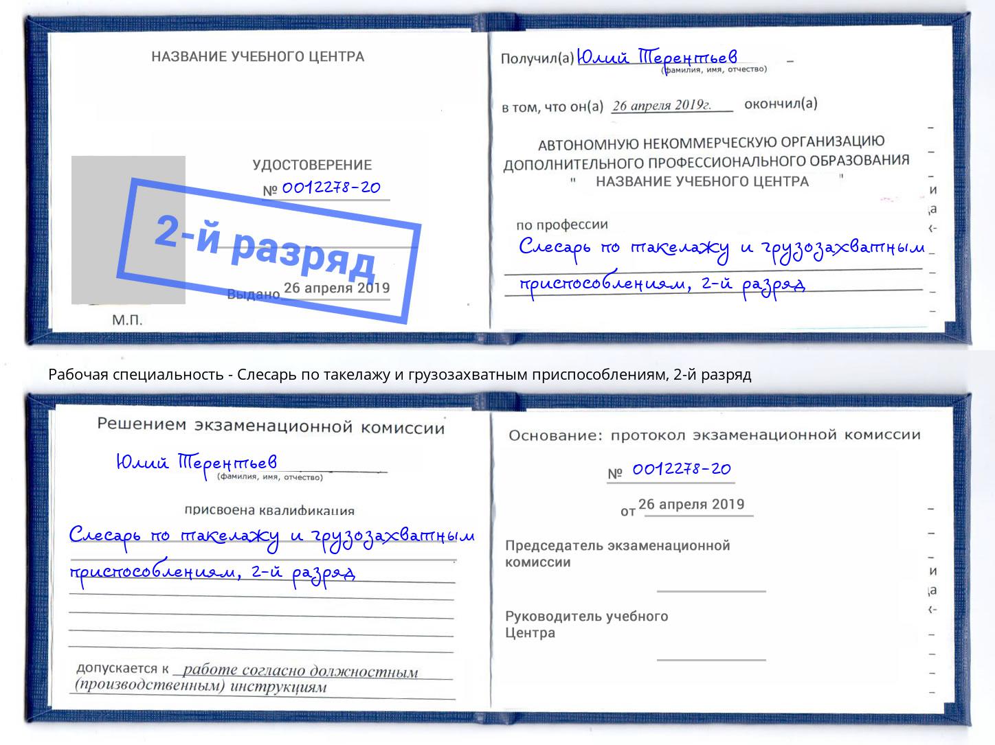 корочка 2-й разряд Слесарь по такелажу и грузозахватным приспособлениям Нальчик