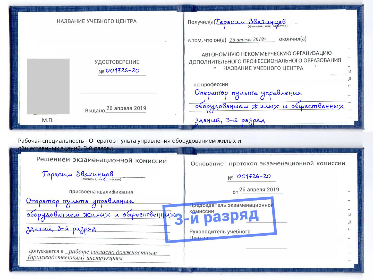 корочка 3-й разряд Оператор пульта управления оборудованием жилых и общественных зданий Нальчик